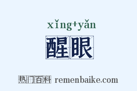 醒眼是什么意思的图片